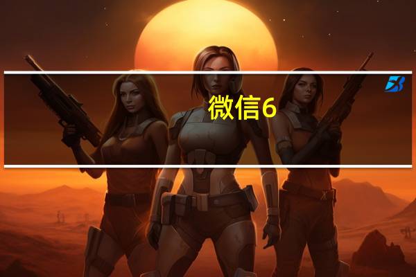 微信6.6.6可登录旧版本 苹果正式版（微信6.6.6可登录旧版本 苹果正式版功能简介）