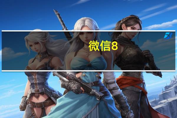 微信8.0怎么更新（微信8 0怎么更新）