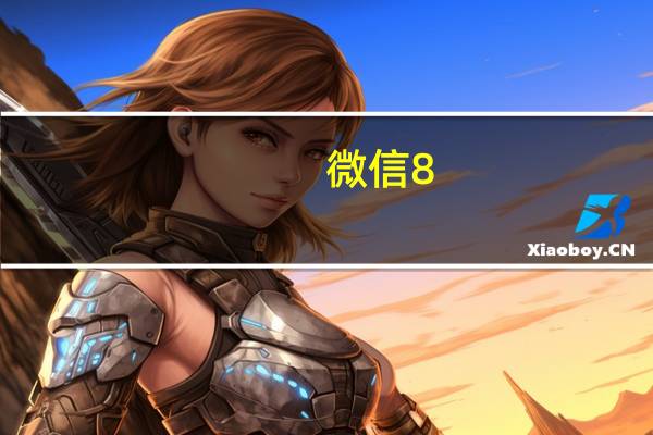 微信8.0状态持续多长时间(微信8.0状态持续多久)