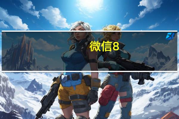 微信8.0状态背景图（微信状态背景图怎么设置）