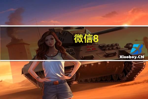 微信8.0.9版本实名认证没有银行卡（微信8.0没有银行卡怎么办实名制?）