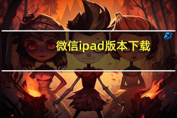 微信ipad版本下载（微信ipad版）