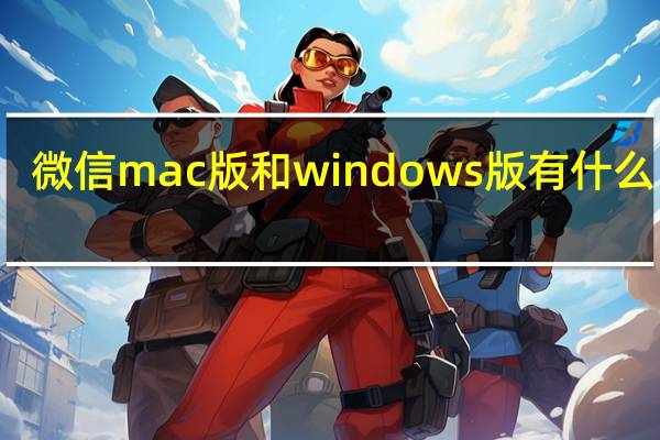 微信mac版和windows版有什么区别