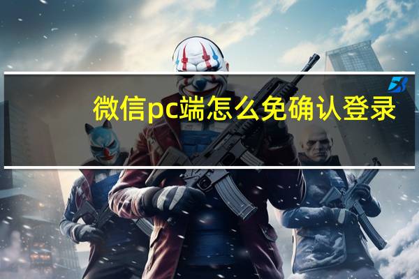 微信pc端怎么免确认登录（微信PC端支持自动登录）