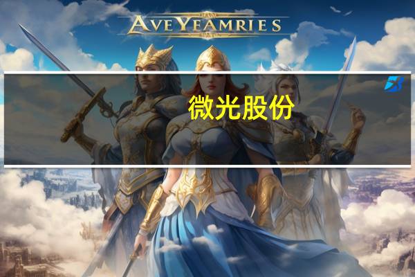 微光股份：拟以4000万元-8000万元回购股份