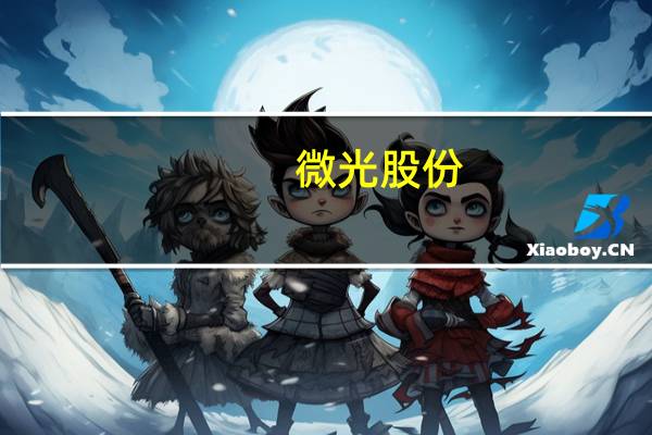微光股份：购买的部分信托产品逾期兑付