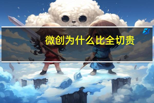 微创为什么比全切贵，微创切开双眼皮跟全切的有什么区别