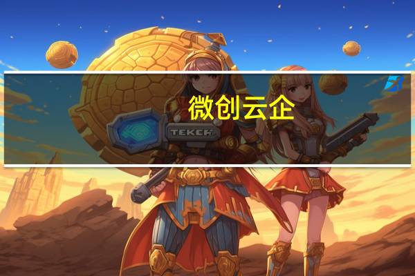 微创云企(北京)网络技术有限公司（ve云创微营销系统）