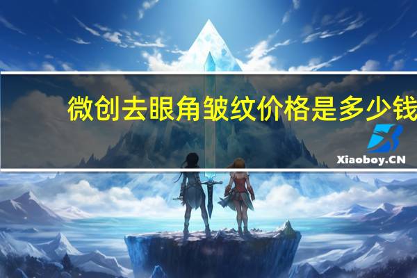 微创去眼角皱纹价格是多少钱 面部悬吊提升除皱手术要多少钱