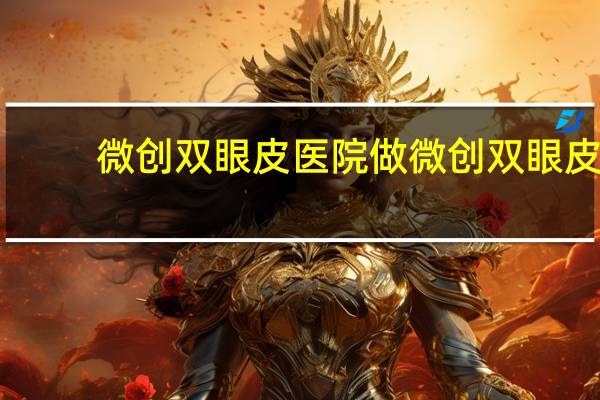 微创双眼皮医院 做微创双眼皮手术要多少钱