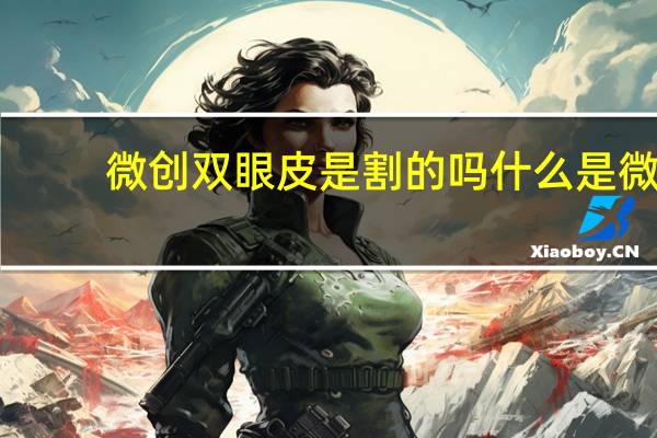 微创双眼皮是割的吗 什么是微创双眼皮