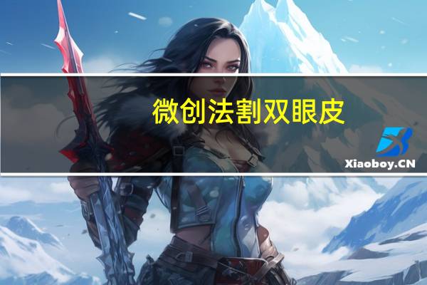 微创法割双眼皮(什么是微创双眼皮)