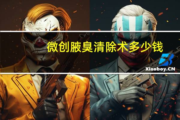 微创腋臭清除术多少钱(臭汗症手术的价格是多少)