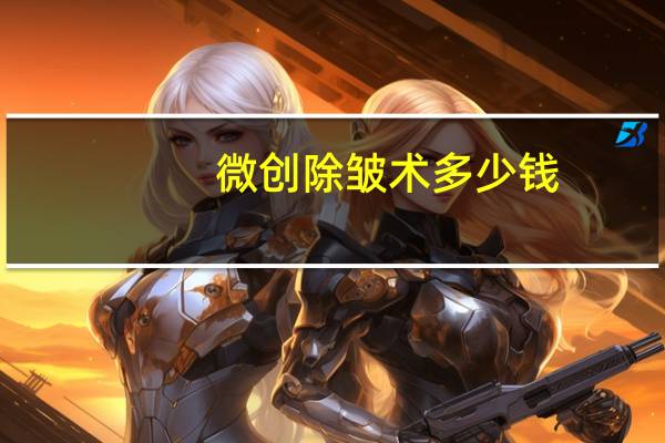 微创除皱术多少钱(手术去法令纹多少钱)