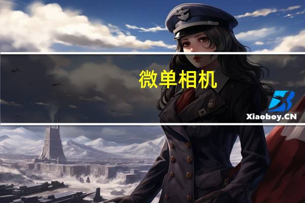 微单相机，预算一万五左右，自己玩，非专业摄影，求推荐品牌机型有哪些