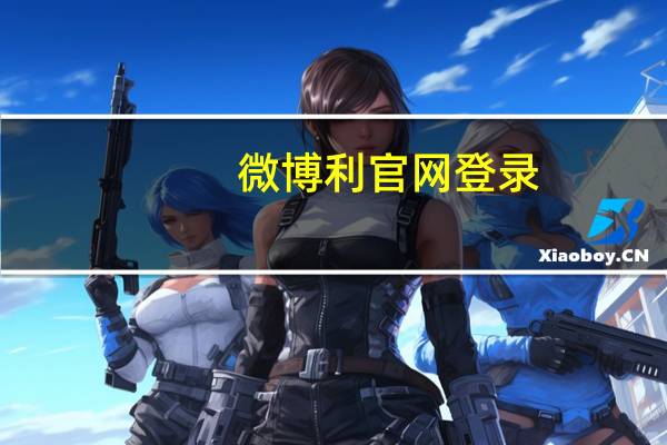 微博利官网登录（微博利官网）