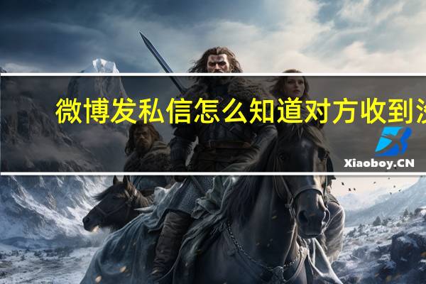 微博发私信怎么知道对方收到没（微博发私信）