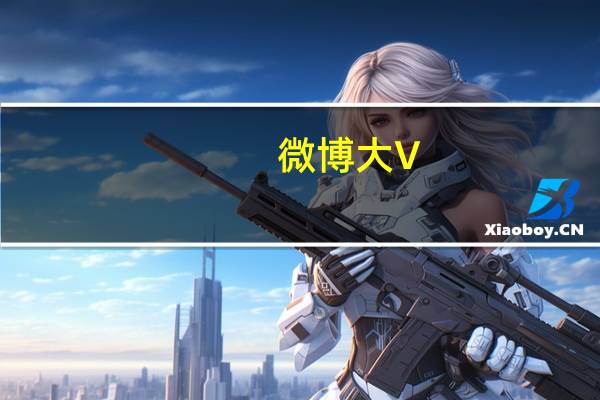 微博大V（微博大v）
