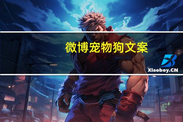 微博宠物狗文案