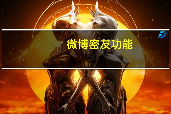 微博密友功能（微博密友）