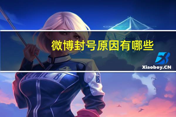 微博封号原因有哪些(微博被封号怎么办)