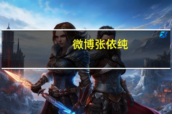 微博张依纯（张依依微博）