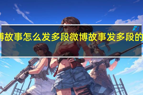 微博故事怎么发多段 微博故事发多段的操作方法