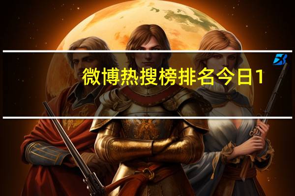微博热搜榜排名今日1.4 今天微博热搜榜1月4日一览