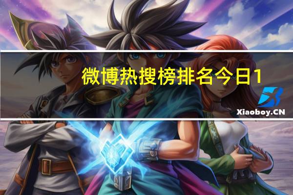 微博热搜榜排名今日1.6 今天微博热搜榜1月6日一览
