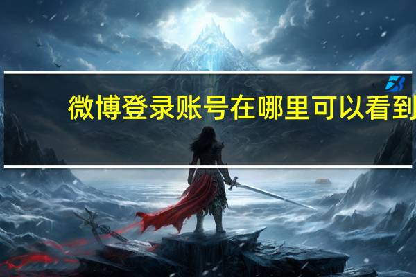 微博登录账号在哪里可以看到（微博登陆账号）