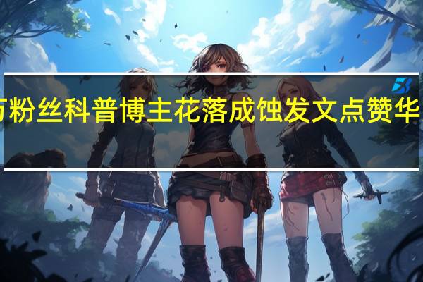 微博百万粉丝科普博主花落成蚀发文点赞华为Mate60Pro