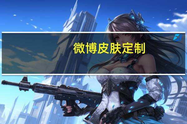 微博皮肤定制（微博皮肤）