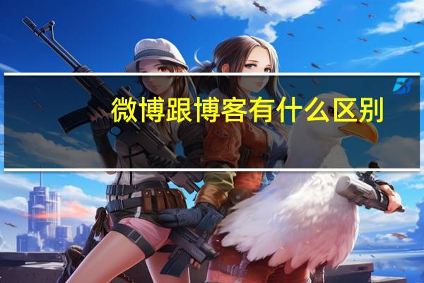 微博跟博客有什么区别(微博与博客有什么区别)