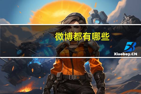 微博都有哪些
