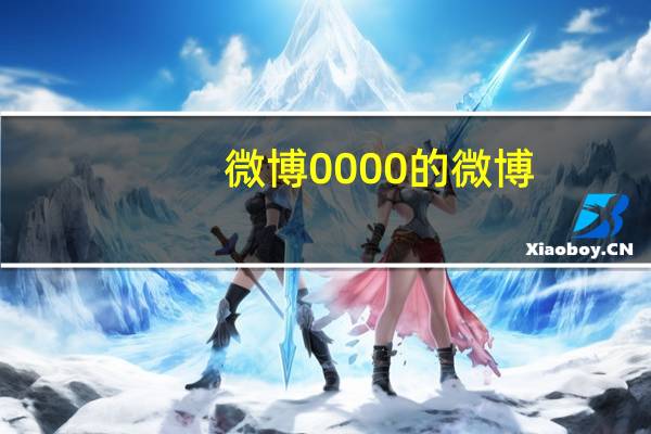 微博0000的微博（微博008）