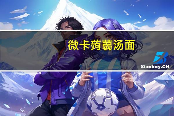 微卡 蒟蒻汤面(怀旧担仔)的热量是多少