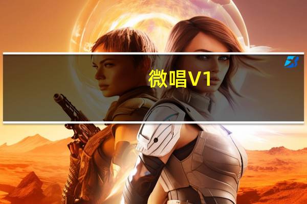 微唱 V1.1.8 最新PC版（微唱 V1.1.8 最新PC版功能简介）