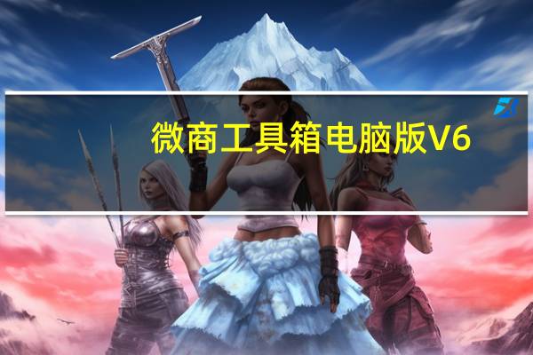 微商工具箱电脑版 V6.5.0 最新免费版（微商工具箱电脑版 V6.5.0 最新免费版功能简介）