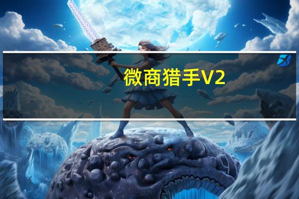 微商猎手 V2.20 绿色版(微商猎手 V2.20 绿色版功能简介)