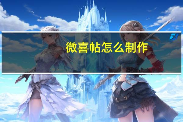 微喜帖怎么制作（微喜帖）