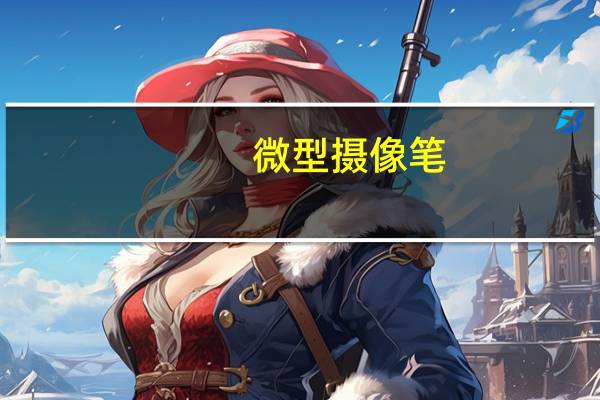 微型摄像笔（微型摄像录音笔）