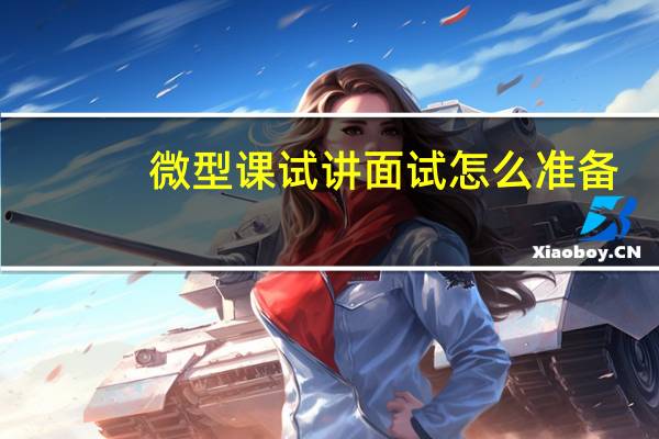 微型课试讲面试怎么准备