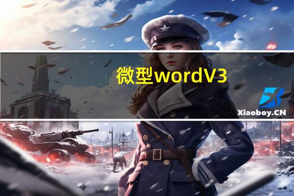 微型word V3.1.0.8 官方版（微型word V3.1.0.8 官方版功能简介）