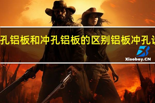 微孔铝板和冲孔铝板的区别 铝板冲孔设备厂家