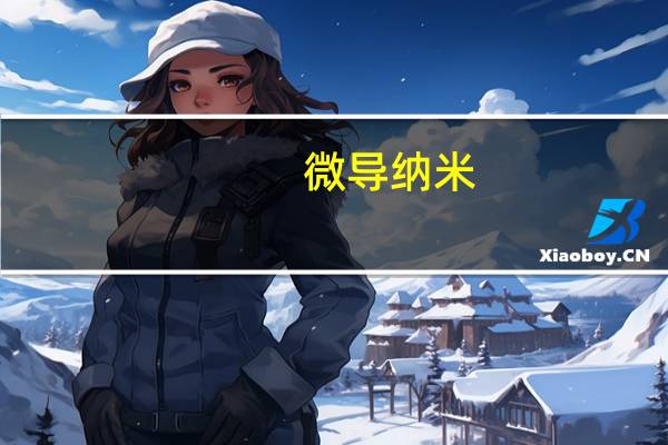 微导纳米：公司应用于BC电池制造的ALD设备陆续获得来自隆基和爱旭的订单