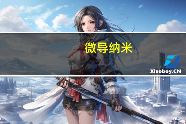 微导纳米：公司新开发的第一代iTronix系列CVD薄膜沉积设备已取得客户订单