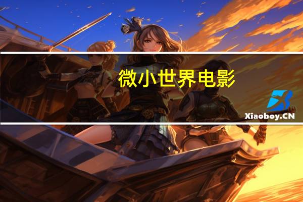 微小世界电影（微小世界）
