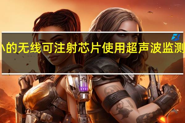 微小的无线可注射芯片使用超声波监测身体过程