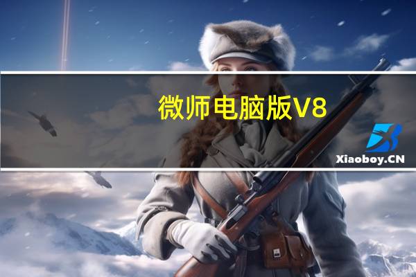 微师电脑版 V8.7.1 官方PC版（微师电脑版 V8.7.1 官方PC版功能简介）