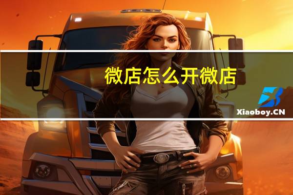 微店怎么开微店（微店怎么开店步骤）